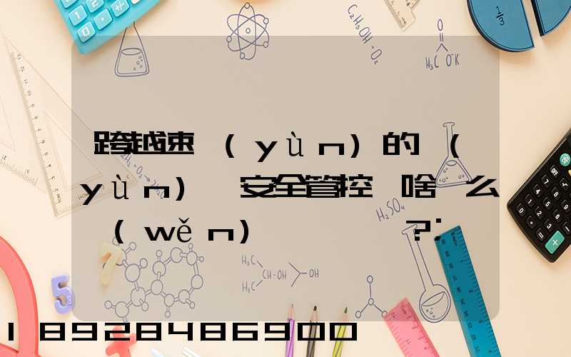 跨越速運(yùn)的運(yùn)輸安全管控為啥這么穩(wěn)？